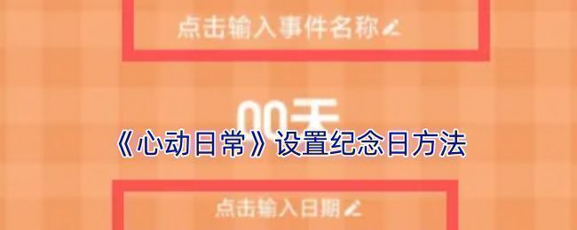 心动日常个人中心页面截图，界面清晰显示‘纪念日管理’入口位置