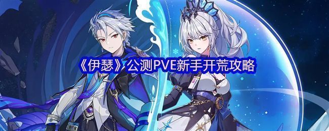 《伊瑟》游戏界面展示新手角色格雷与炼的技能界面，背景为未来科技风格的城市