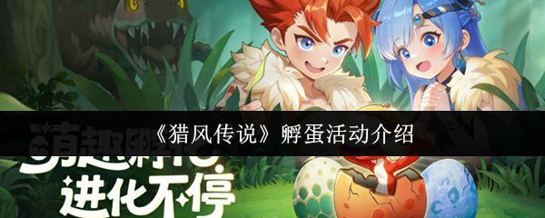 《猎风传说》孵蛋活动主视觉图，画面中漂浮着发光的神秘蛋体，周围环绕着梦幻光效与可爱宠物剪影