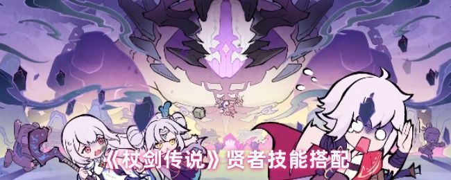 《杖剑传说》游戏中贤者角色立绘展示，身穿法袍手持法杖，背景充满魔法符文与光影特效