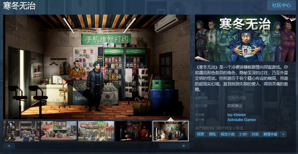 《寒冬无治》Steam商店首页截图，展示主角在雪夜城市中行走的像素画面，氛围阴郁神秘