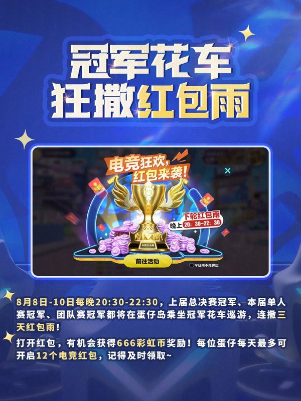 夜幕下的蛋仔岛灯火辉煌，冠军花车缓缓驶过，空中飘落彩色红包雨