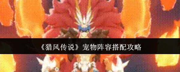 《猎风传说》宠物系统界面展示，多只风格各异的宠物环绕主角周围，展现其陪伴出战的设定