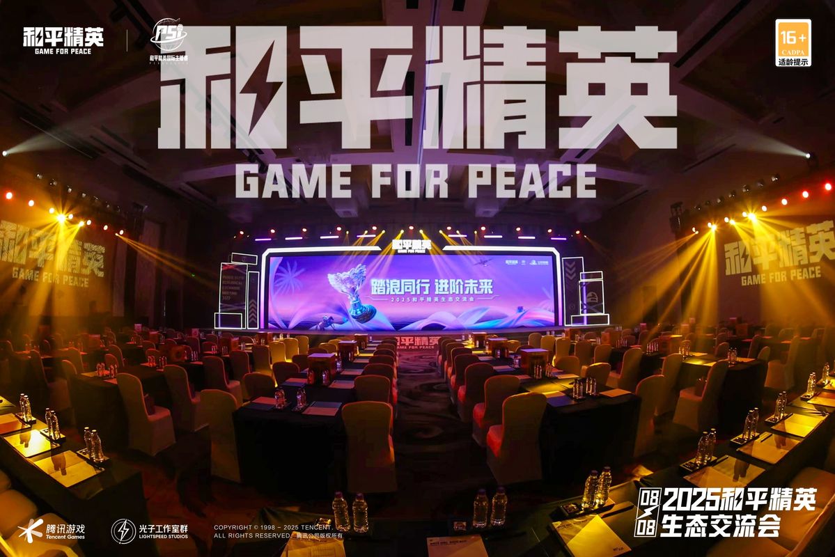 2025和平精英生态交流会现场全景，嘉宾云集，舞台设计科技感十足，背景大屏展示和平精英品牌视觉