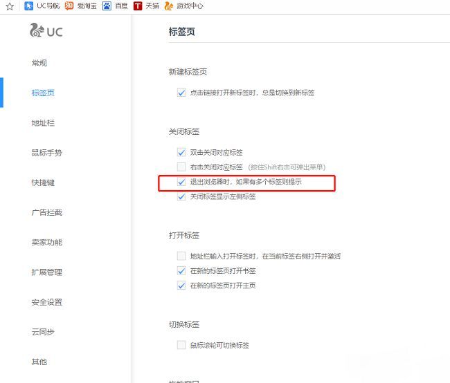 UC浏览器标签页设置中关闭提示功能已勾选状态展示