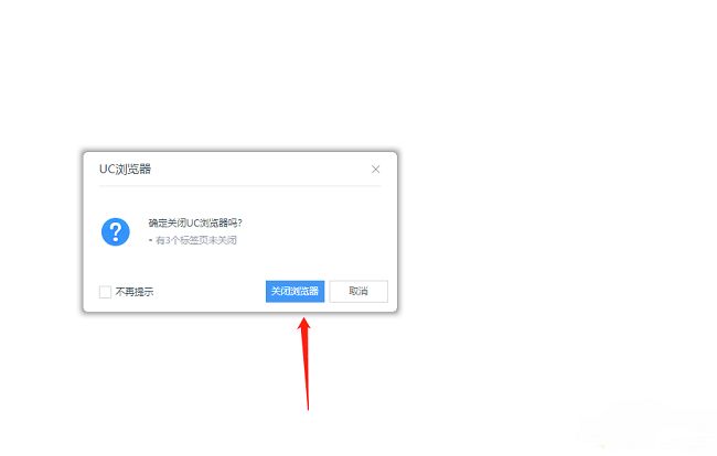 UC浏览器在关闭多标签时弹出的确认提示窗口界面