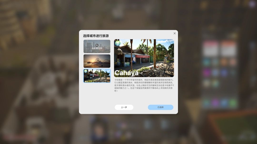 城市旅行目的地选择界面，高亮显示Cahaya岛屿选项，背景为阳光沙滩的岛屿风光