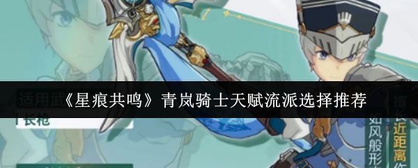 青岚骑士手持长枪，身披轻甲，立于战场中央，周身环绕风元素特效，展现其高机动战斗风格