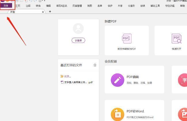 福昕PDF编辑器主界面，左上角高亮显示‘文件’图标