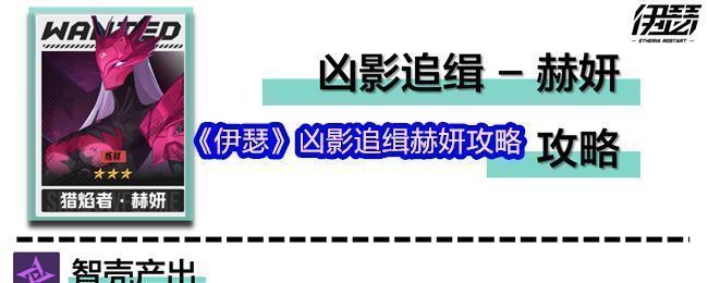《伊瑟》凶影追缉副本中BOSS赫妍的战斗场景，背景为暗红色光影，角色正在释放技能进行输出