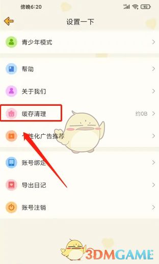 《心动日常》缓存清理功能界面，按钮高亮显示‘缓存清理’操作入口