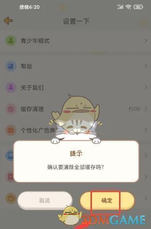 系统弹窗提示确认清理缓存，对话框中显示‘确定’与‘取消’选项