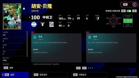 贝隆球员卡面展示，增能后总评可达100分，上阵最大总评104分