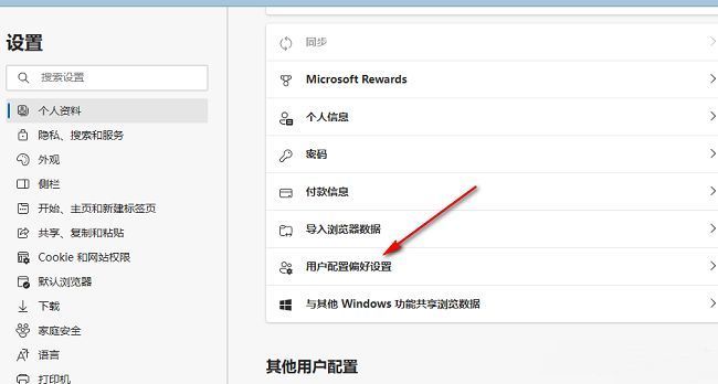 Edge浏览器‘用户配置偏好设置’选项位于页面右侧，已用红色框线标注