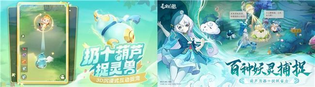 《灵兽大冒险》与《长安幻想》宠物捕捉机制对比图，展示葫芦捉妖玩法的相似性