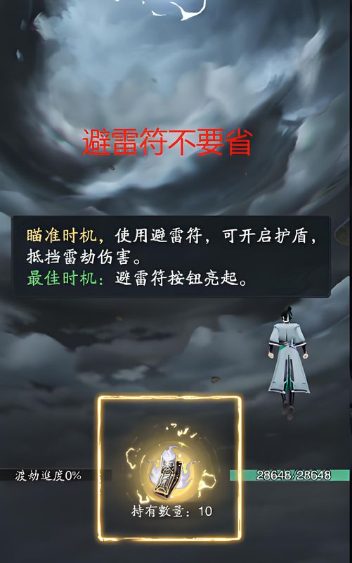 游戏中角色正在渡劫画面，天空雷云密布，角色头顶显示‘避雷符’使用提示，界面紧张刺激