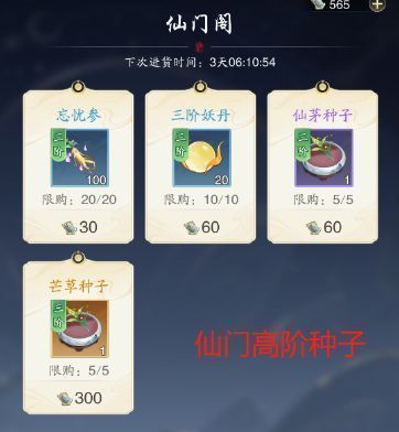 仙门商店界面截图，高阶种子商品亮起，标注每日可兑换数量