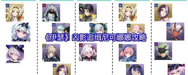 《伊瑟》尼可娜娜副本入口界面，背景为暗色调追缉场景，显示副本名称与难度选择