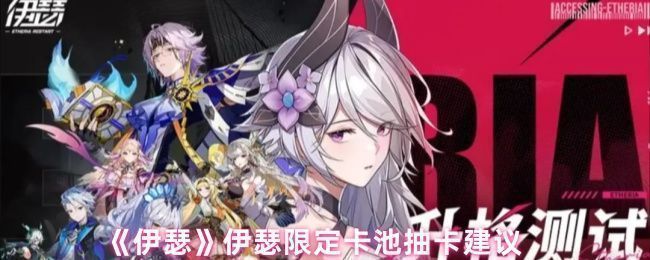 《伊瑟》开服首日玩家抽卡界面截图，显示限定卡池界面与角色立绘展示