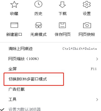 360浏览器选项列表中高亮显示‘切换到IE6多窗口模式’选项