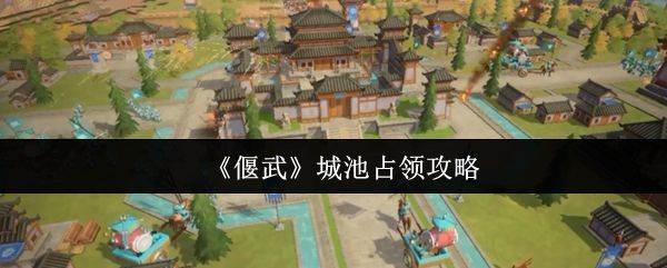 《偃武》游戏内城池攻防战的宏大战场场景，硝烟弥漫，攻城器械列阵推进，士兵激烈交战