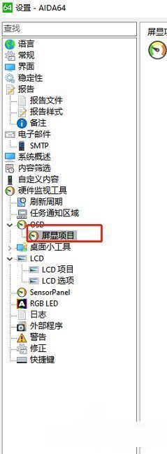 屏显项目设置页面，左侧选中屏显项目，右侧列出可勾选的监控信息