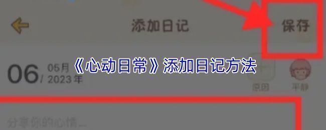 心动日常App首页界面展示，底部导航栏清晰可见“日记”选项