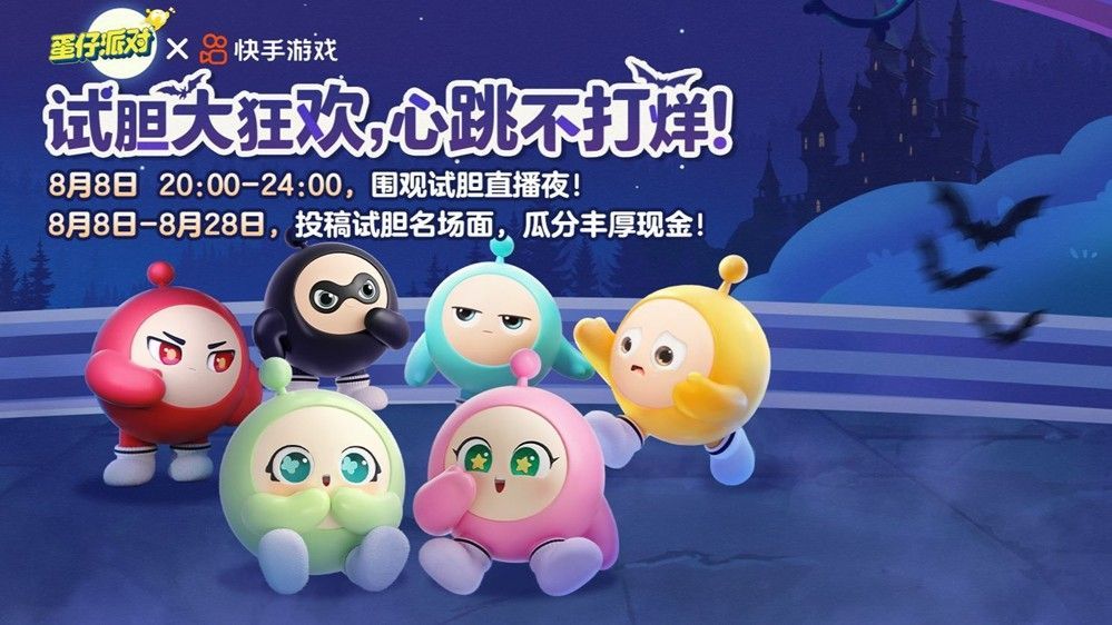 蛋仔派对试胆大会神秘建筑外观，夜晚灯光幽暗，楼体散发诡异气息，周围漂浮着小幽灵特效