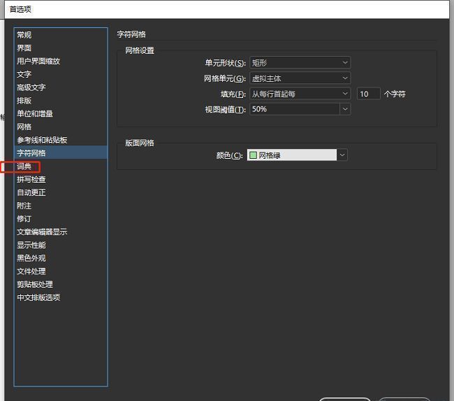 InDesign首选项窗口中左侧词典选项被选中的界面截图