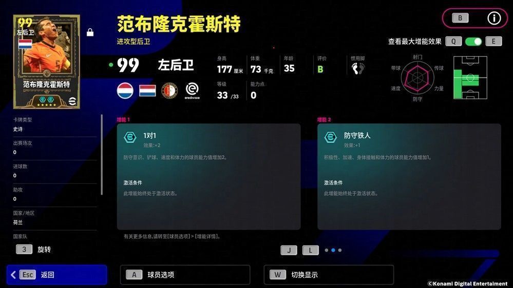 游戏内球员属性界面展示范布隆克霍斯特的增能数据，重点突出1对1能力和远射数值