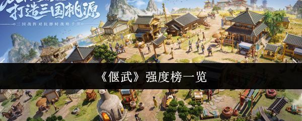 《偃武》游戏主界面展示，多名武将立绘环绕，背景为古代战场