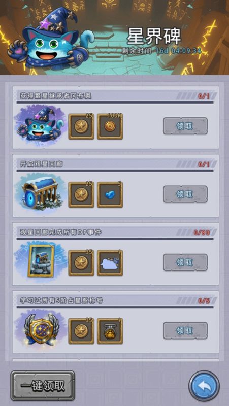 星界碑任务面板，任务分为三阶，第三阶标注‘仅限30层以上玩家挑战’，奖励极为丰厚