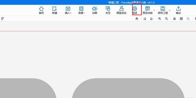 Focusky软件界面，顶部工具栏清晰显示“选项”按钮，用户可点击进入设置菜单