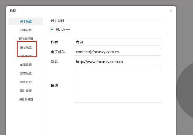Focusky设置窗口左侧导航栏高亮显示“展示设置”选项，右侧为相关播放参数