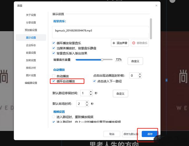 Focusky展示设置页面中，“循环自动播放”选项已被勾选，表明功能已成功开启