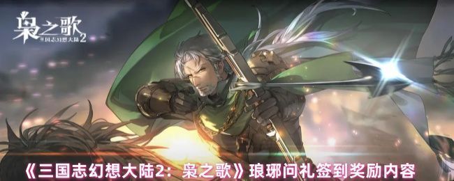 《三国志幻想大陆2：枭之歌》琅琊问礼活动宣传图，画面中古风学堂与礼盒漂浮，充满开学季氛围