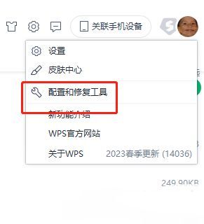 WPS设置页面中‘配置和修复工具’选项被高亮显示