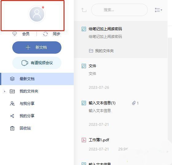 有道云笔记主界面，左上角显示用户头像框，鼠标正准备点击进入设置
