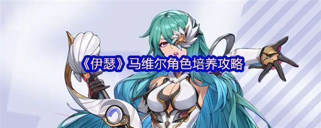 《伊瑟》中马维尔角色立绘展示，身穿战术风制服，手持能量装置，眼神冷静专注