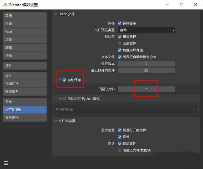 Blender自动保存功能已启用并设置时间为10分钟的界面截图