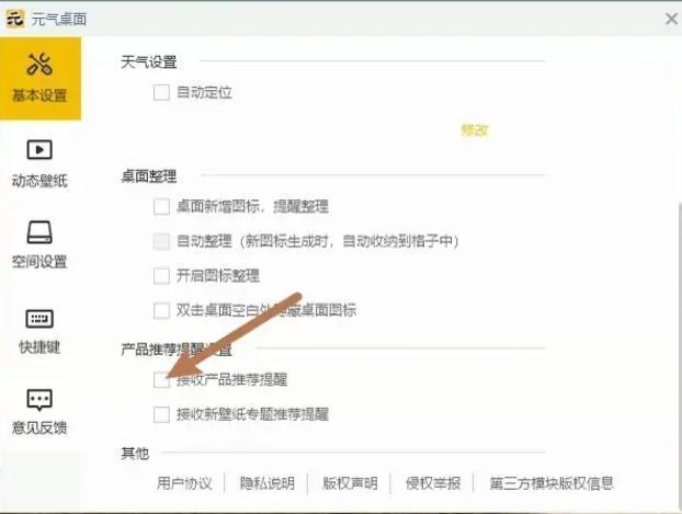 基本设置右侧界面中，‘接收产品推荐提醒’复选框已被勾选，表示功能已启用