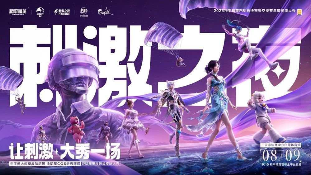2025和平精英PSI总决赛宣传主视觉图，舞台灯光璀璨，选手与COSER共同亮相