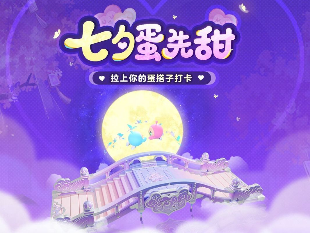 蛋仔岛七夕主题场景，空中鹊桥与双人座椅浪漫布置，氛围灯与花瓣点缀四周