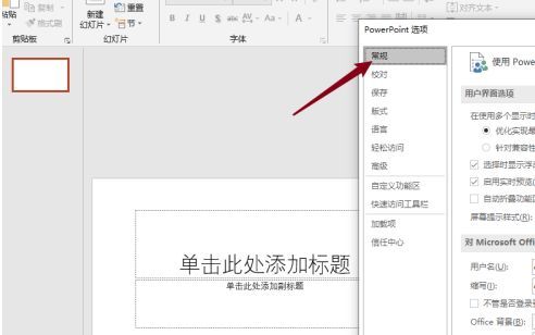 PowerPoint选项窗口中常规标签页打开，右侧清晰标注用户名输入区域