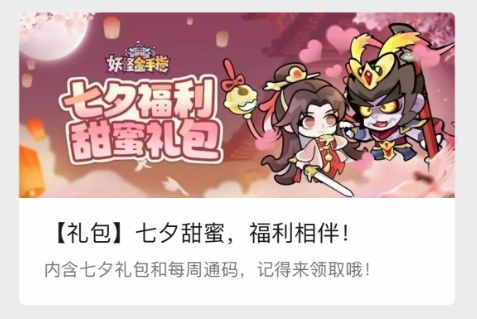 微信公众号内《妖怪金手指》七夕福利页面截图，顶部横幅标注‘限时领取’，下方设‘七夕福利’按钮
