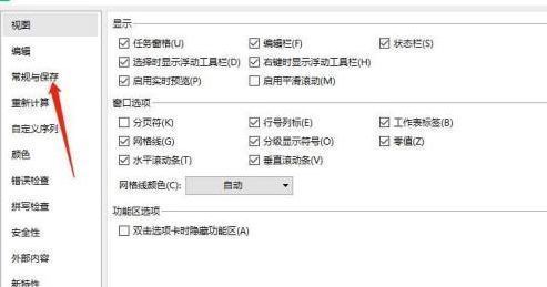 WPS选项窗口左侧菜单，‘常规与保存’选项被选中