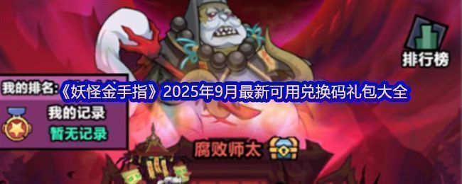 《妖怪金手指》游戏界面展示礼包兑换页面，界面清晰列出兑换码及奖励内容