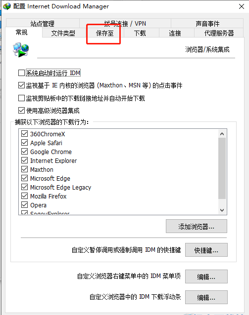 IDM选项窗口中的‘保存至’选项卡被激活，显示当前下载路径设置
