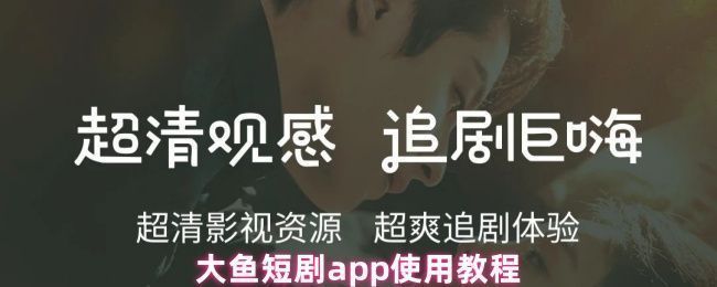大鱼短剧APP界面展示，首页呈现多种题材短剧推荐，界面简洁清晰