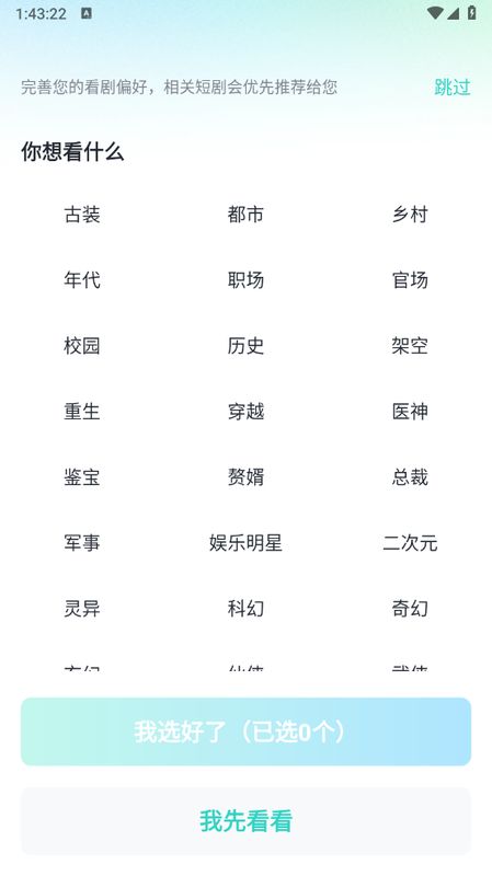 题材选择页面，展示多个分类入口，如‘豪门千金’‘重生逆袭’等标签